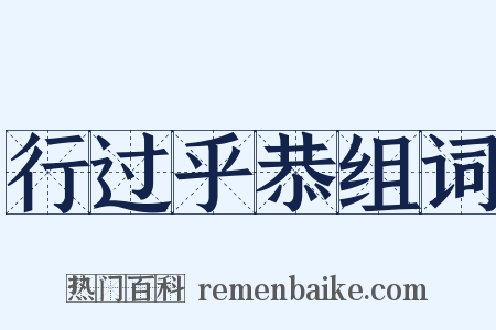 行过乎恭组词是什么意思的图片